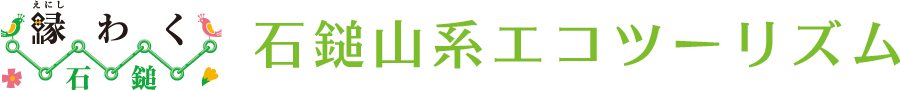 石鎚山系エコツーリズム