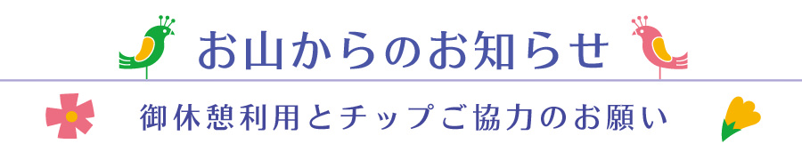 お山からのお知らせ