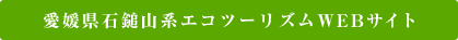 愛媛県石鎚山系エコツーリズムWEBサイト